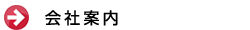 会社案内