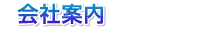 会社案内（オレンジワークス）