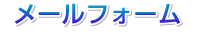 問い合わせ（探偵社セレーノ）