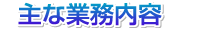 主な事業内容（オレンジワークス）